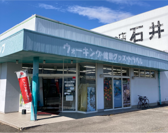 山とスキーの店 石井DreamBOX