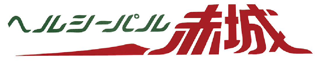 ヘルシーパル赤城